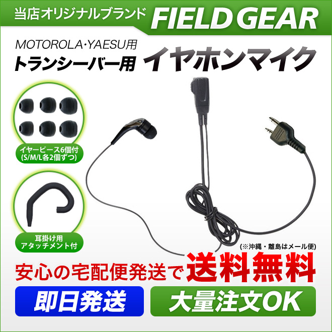 FIELD GEAR 2WAY カナル式 イヤホンマイクロホン