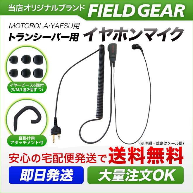 FIELD GEAR 2WAY カナル式 HGカールコード イヤホンマイクロホン