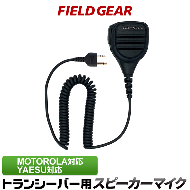 FIELD GEAR 防水防塵型 業務用 スピーカーマイクロホン JIS防水保護等級5級 (IPX5)相当