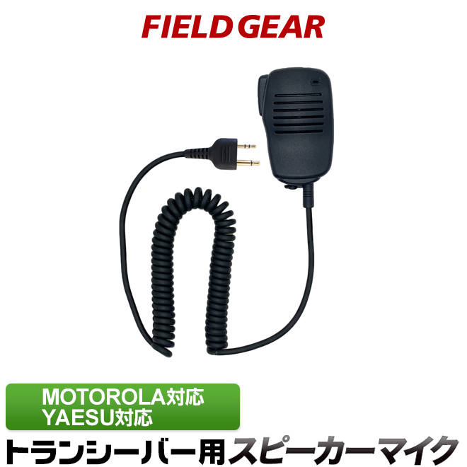 FIELD GEAR スピーカーマイクロホン