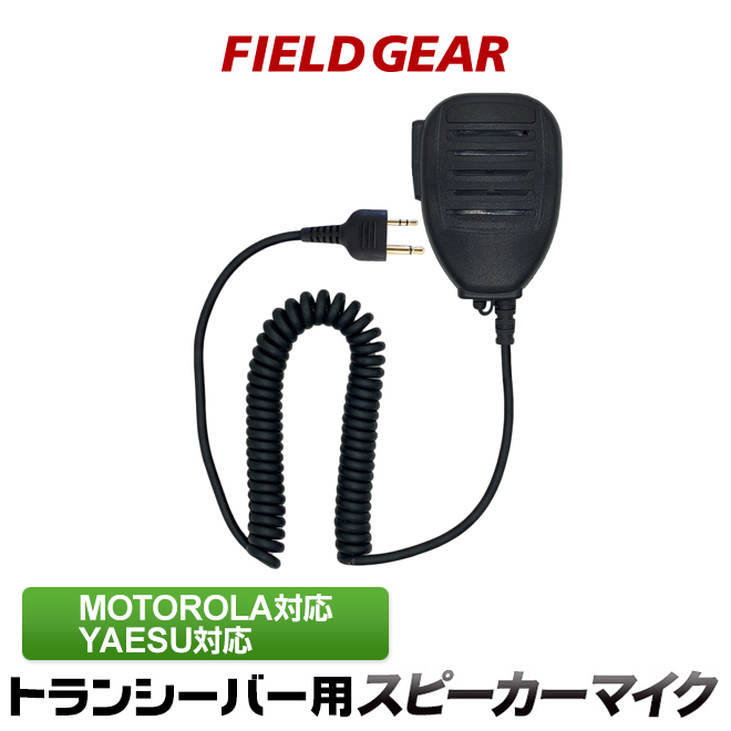 FIELD GEAR 防水型スピーカーマイクロホン JIS防水保護等級5級 (IPX5)相当