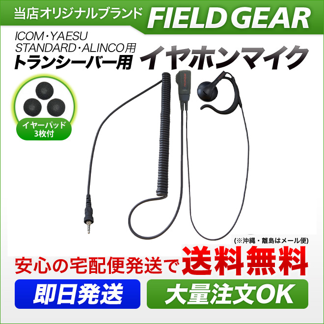 FIELD GEAR  オンイヤー耳掛け型 HGカールコード イヤホンマイクロホン