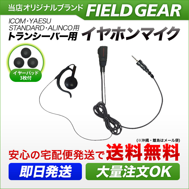 FIELD GEAR オンイヤー耳掛け型 イヤホンマイクロホン