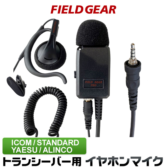 FIELD GEAR  業務用 耳掛け型イヤホンマイクロホン 高感度 高音質