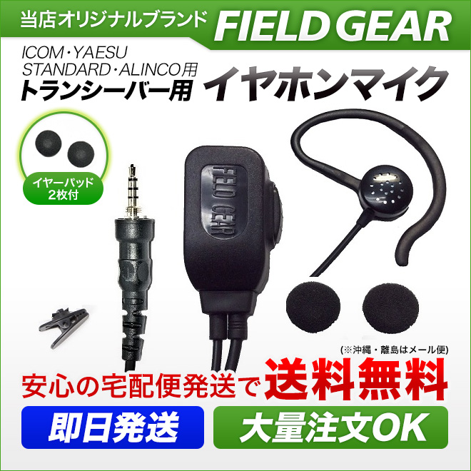 FIELD GEAR 2WAYインナー式or耳掛け式イヤホンマイクロホン 高感度 高音質