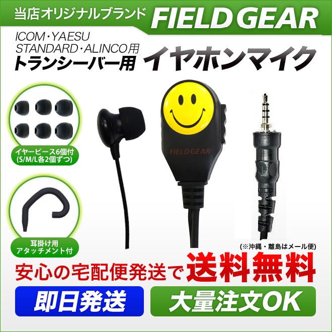 FIELD GEAR  スマイリーマーク付 2WAYカナル型 イヤホンマイクロホン