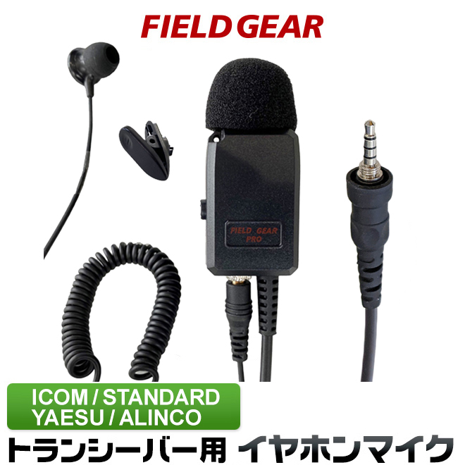 FIELD GEAR (業務用 2WAYカナル型 イヤホンマイクロホン 高感度 高音質