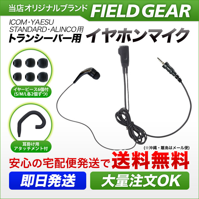 FIELD GEAR  2WAYカナル型 イヤホンマイクロホン