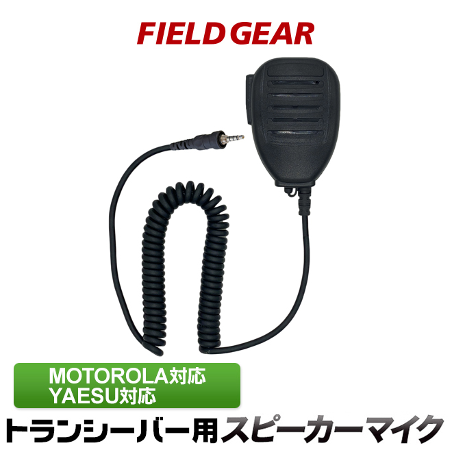 【中古】「非常に良い」HM-189GPS GPS付スピーカーマイクロホン （ID-80用） FIELD GEAR 防水型スピーカーマイクロホン JIS防水保護等級5級 (IPX5