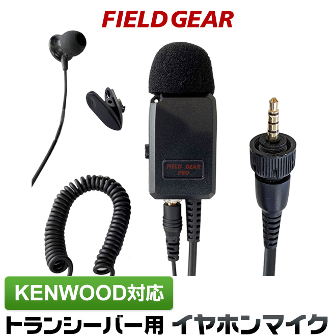 FIELD GEAR 業務用 2WAYカナル型 イヤホンマイクロホン 高感度 高音質