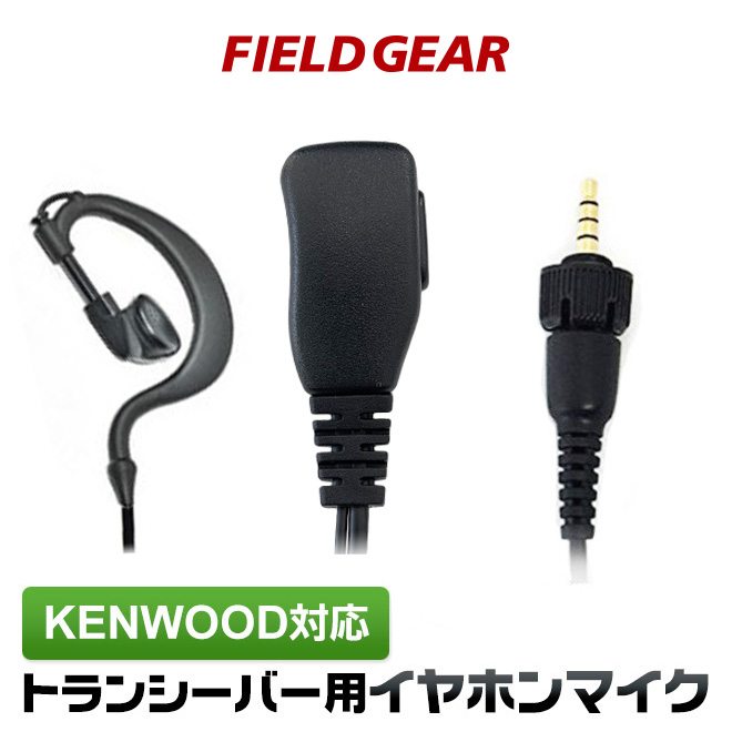 FIELD GEAR  ショートケーブル 耳掛け型 イヤホンマイクロホン