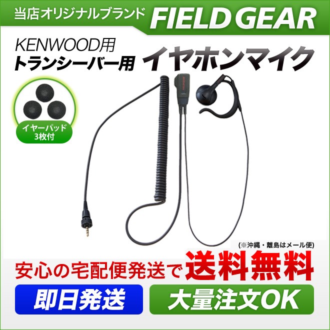 FIELD GEAR オープン型 オンイヤー耳掛け式 HGカールコード イヤホンマイクロホン