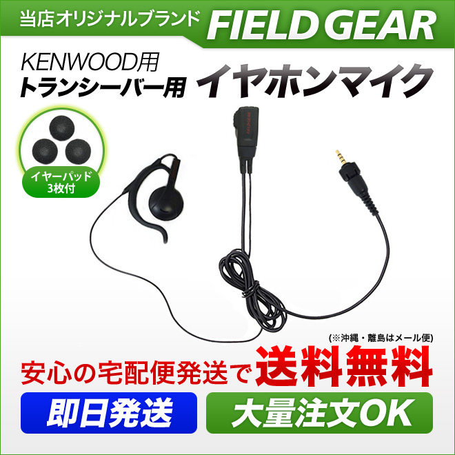 FIELD GEAR  オンイヤー耳掛け型 イヤホンマイクロホン