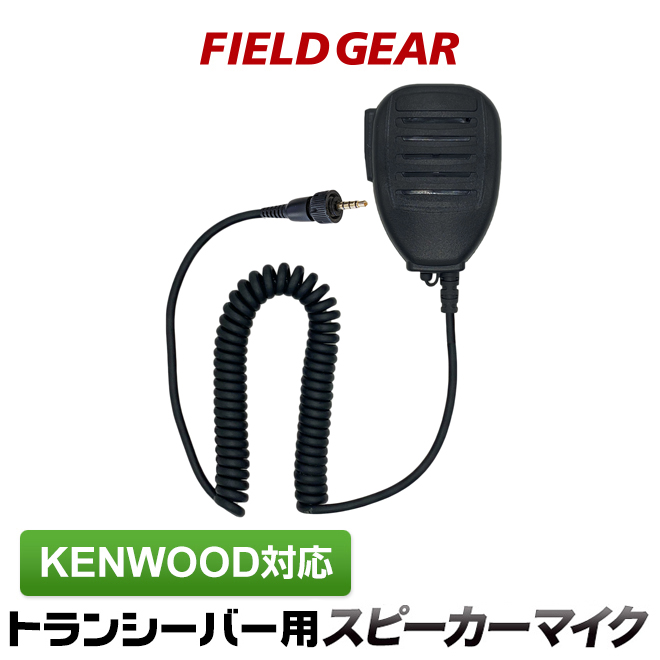 FIELD GEAR  防水型スピーカーマイクロホン JIS防水保護等級5級 (IPX5)相当