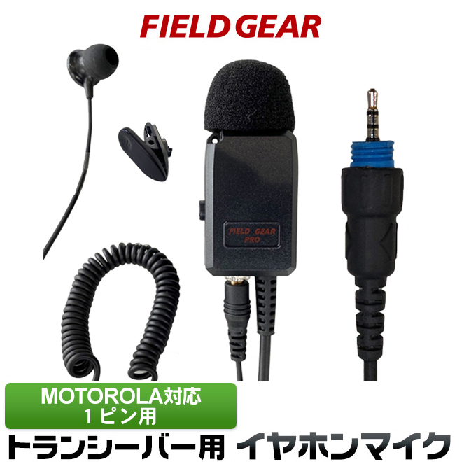 FIELD GEAR  イヤホンマイク 1ピン用 業務 現場用 PRO仕様 2WAY カナル型 インカムマイク
