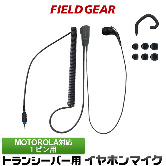 FIELD GEAR  イヤホンマイク 1ピン用 2WAY カナル式 特定小電力トランシーバー用 HGタイプカールコード式 イヤフォンマイク インカムマイク