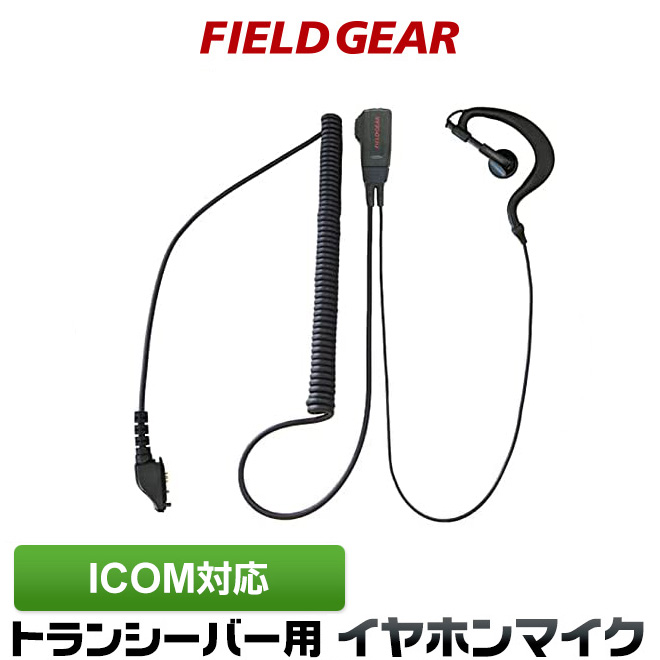 FIELD GEAR  耳掛け式 イヤホンマイクロホン 高感度 高音質