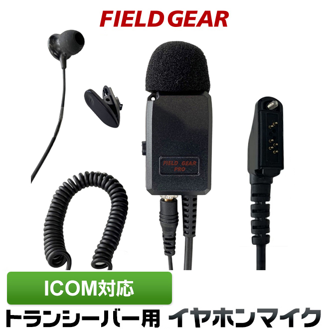 FIELD GEAR  業務用 2WAYカナル型 イヤホンマイクロホン 高感度 高音質