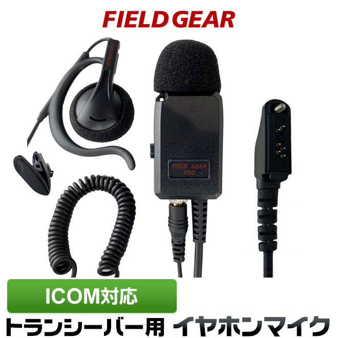 FIELD GEAR 業務用 耳掛け型 イヤホンマイクロホン 高感度 高音質