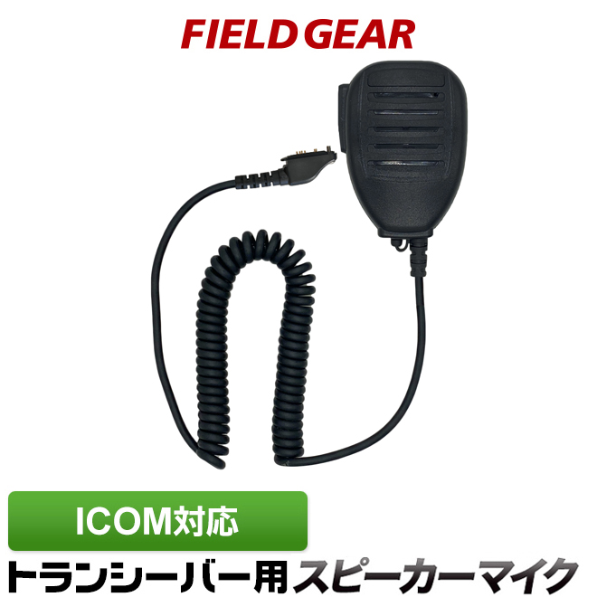 FIELD GEAR 防水型スピーカーマイクロホン JIS防水保護等級5級 (IPX5)相当