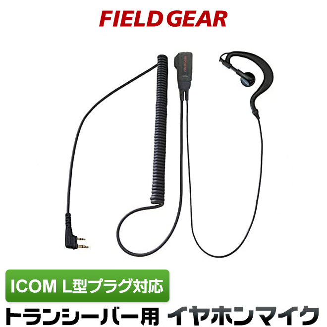 FIELD GEAR 耳掛け式 スリムL型 イヤホンマイクロホン