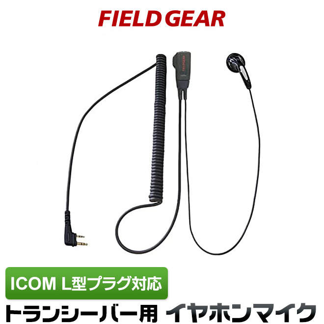 FIELD GEAR  スリムL型 イヤホンマイクロホン