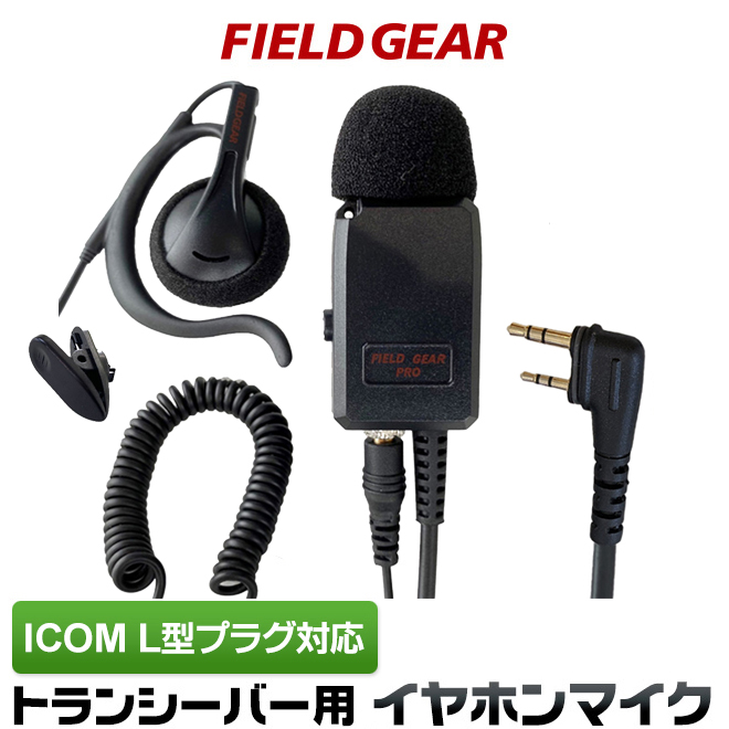 FIELD GEAR  業務用 耳掛け型イヤホンマイクロホン 高感度 高音質