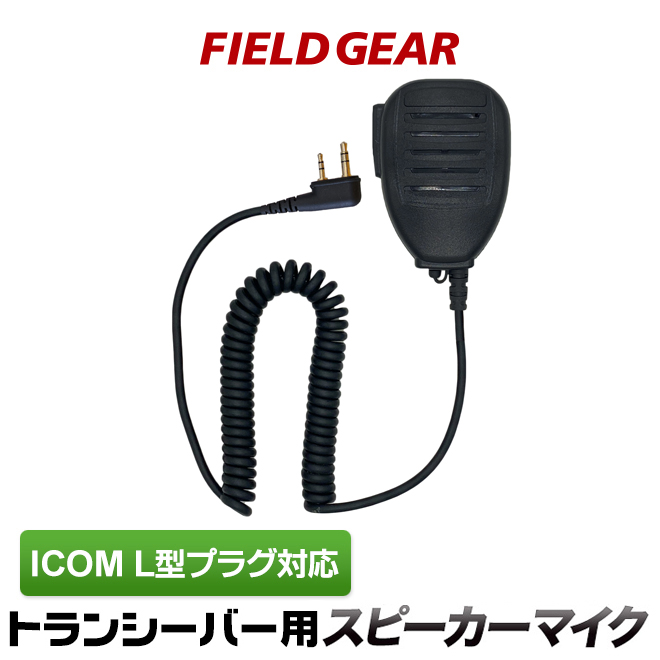 FIELD GEAR 防水型スピーカーマイクロホン JIS防水保護等級5級 (IPX5)相当