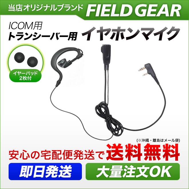 FIELD GEAR 耳掛け型イヤホンマイクロホン