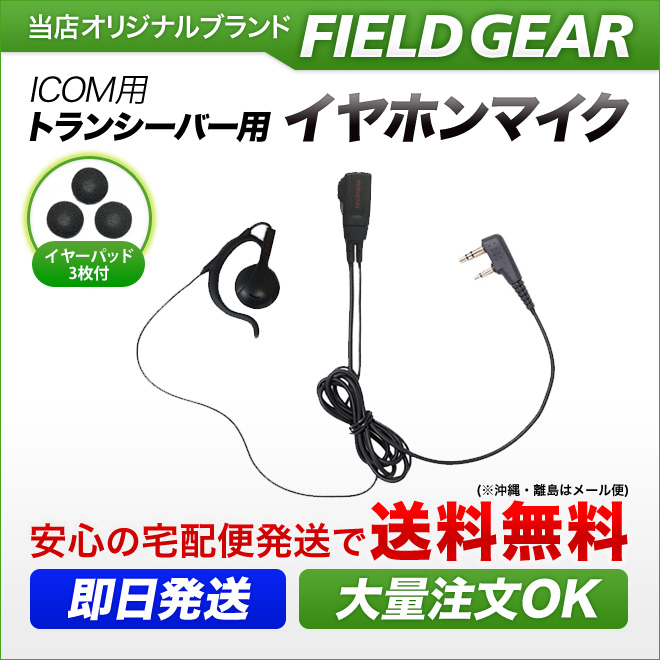 FIELD GEAR  オンイヤー耳掛け型 イヤホンマイクロホン