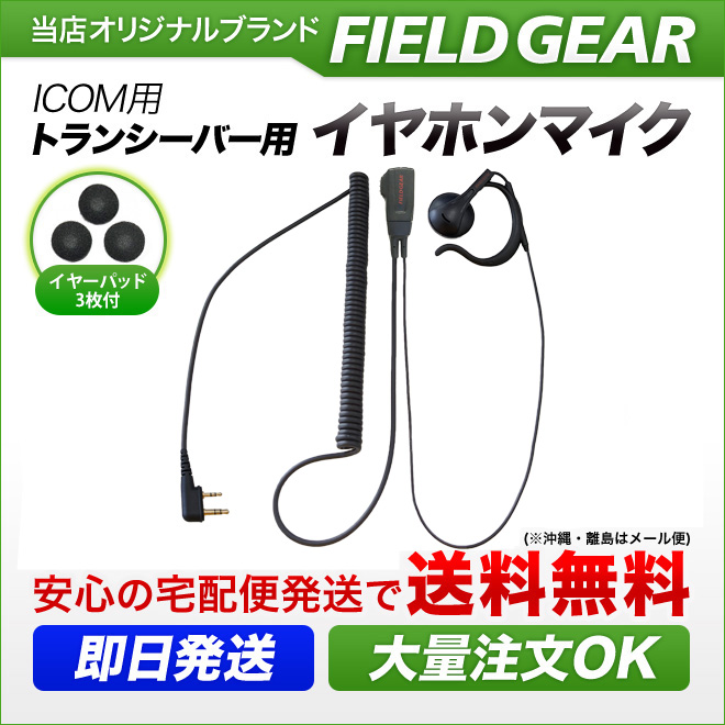 FIELD GEAR  オンイヤー耳掛け型 HGカールコード イヤホンマイクロホン