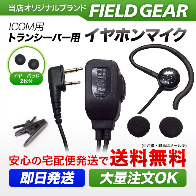FIELD GEAR 2WAYインナー式or耳掛け式イヤホンマイクロホン 高感度 高音質