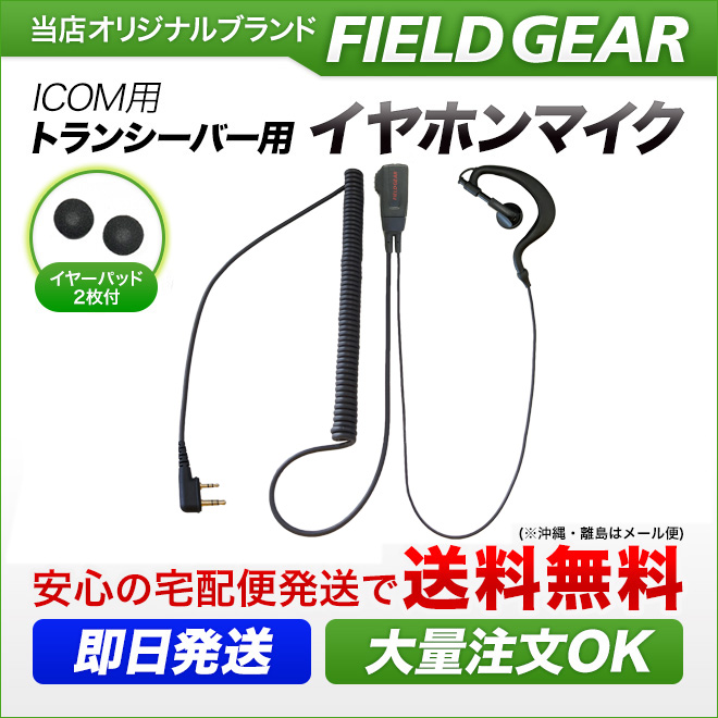 FIELD GEAR  HGカールコード式 耳掛け型イヤホンマイクロホン