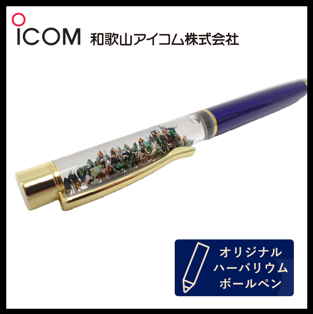 和歌山アイコム製｜無線機パーツ入りハーバリウムボールペン《限定・No.0017》