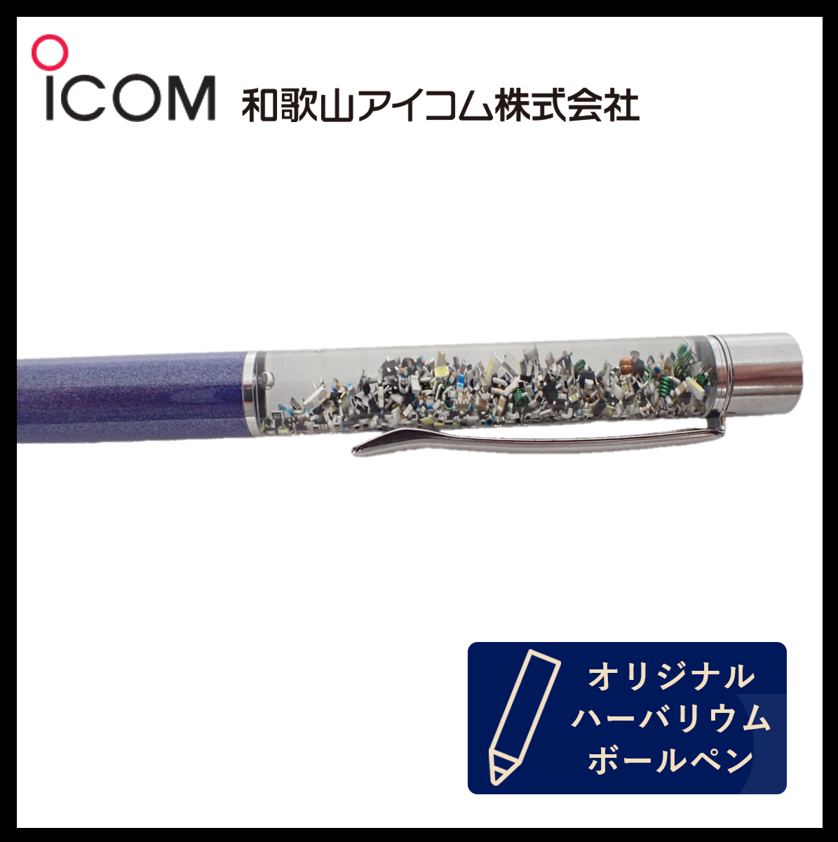 和歌山アイコム製｜無線機パーツ入りハーバリウムボールペン《限定・No.0022》