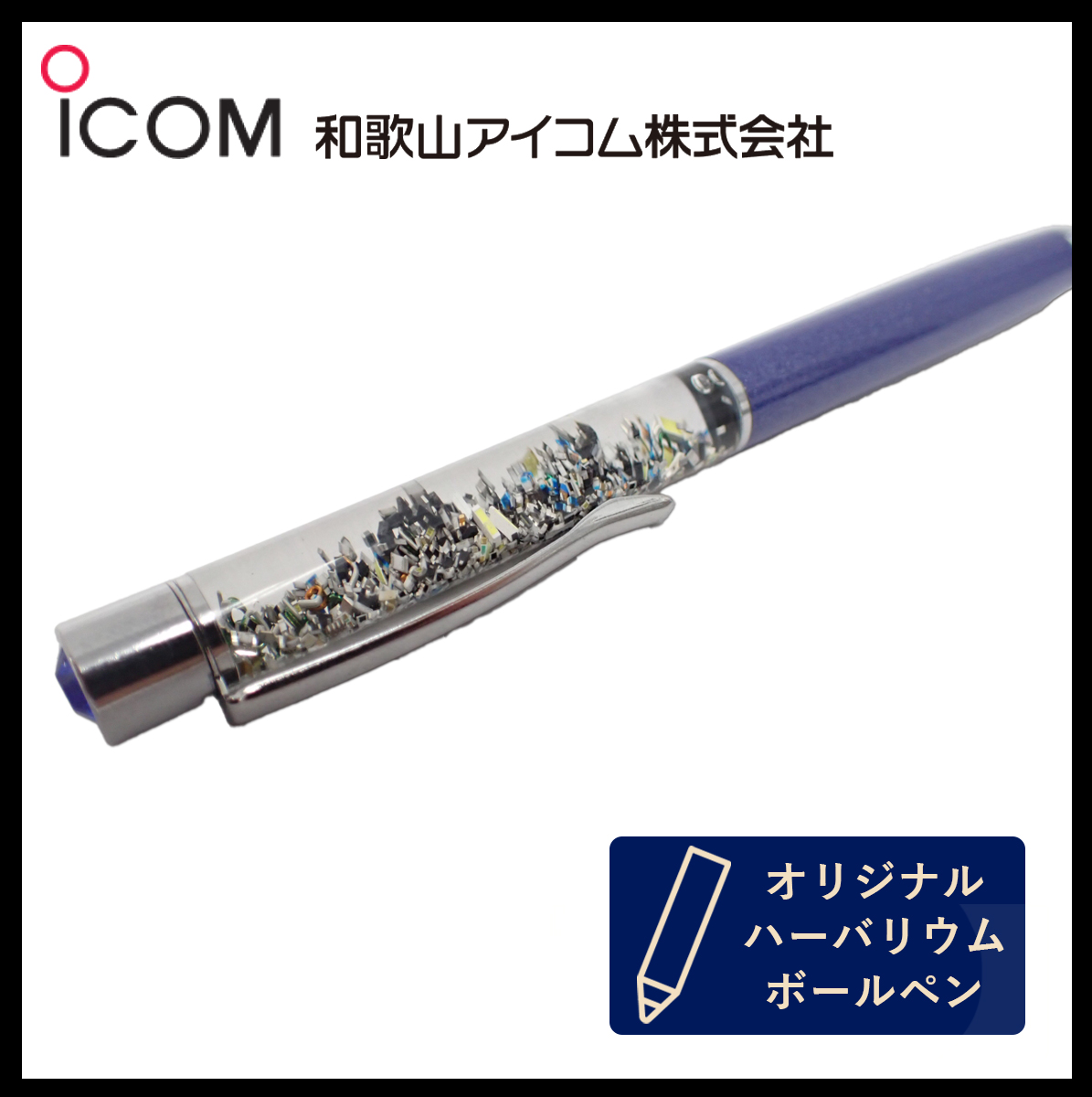和歌山アイコム製｜無線機パーツ入りハーバリウムボールペン《限定・No.0022》