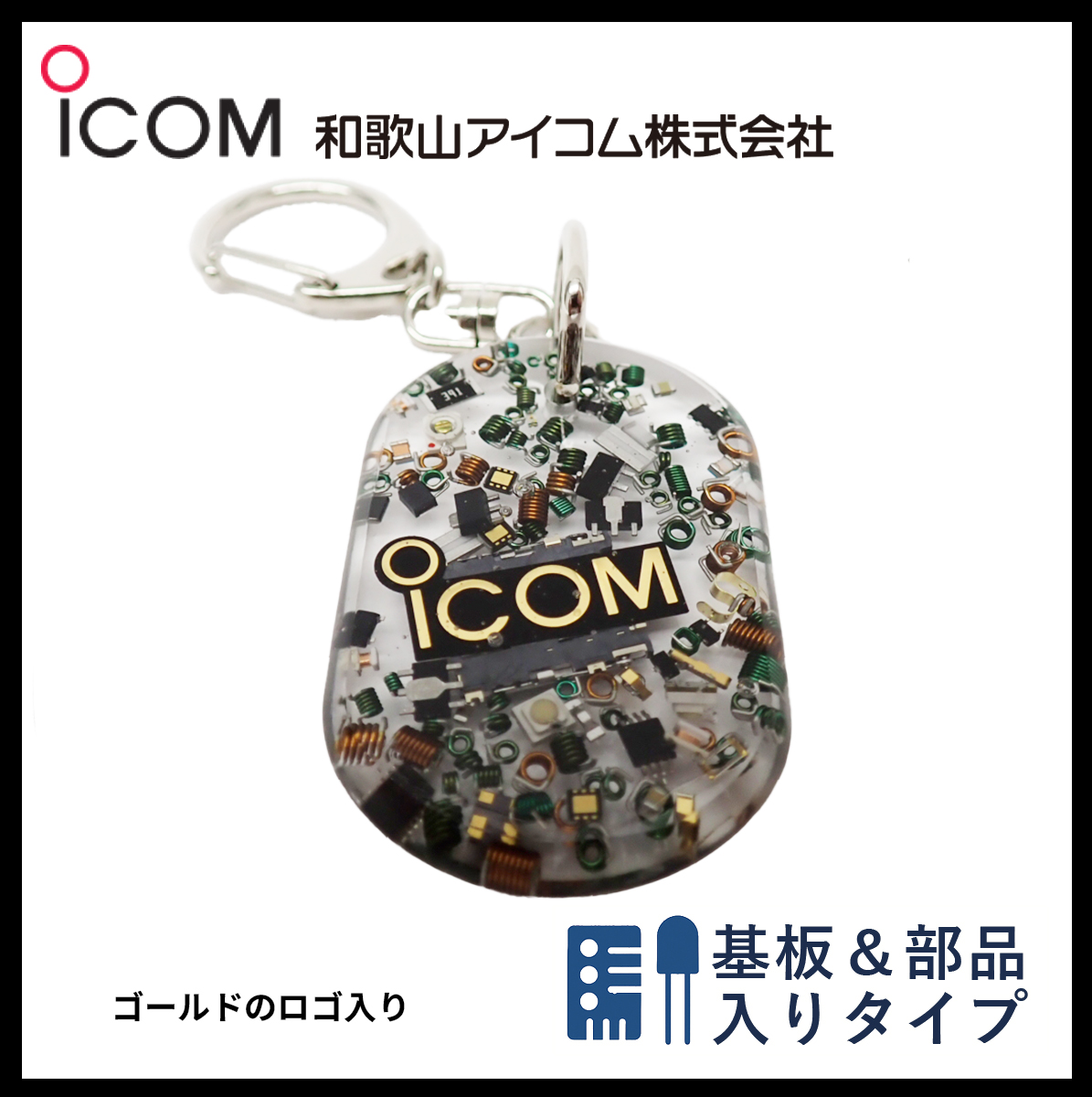 和歌山アイコム製｜無線機パーツ入りキーホルダー《限定・No.072》