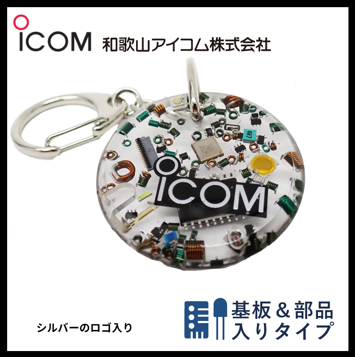 和歌山アイコム製｜無線機パーツ入りキーホルダー《限定・No.073》