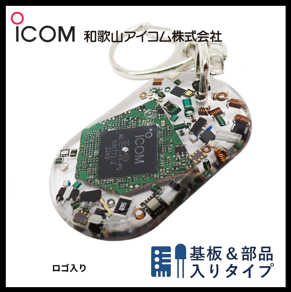 和歌山アイコム製｜無線機パーツ入りキーホルダー《限定・No.074》