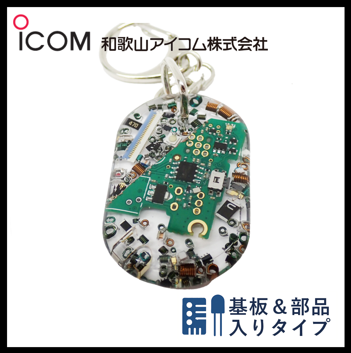 和歌山アイコム製｜無線機パーツ入りキーホルダー《限定・No.075》