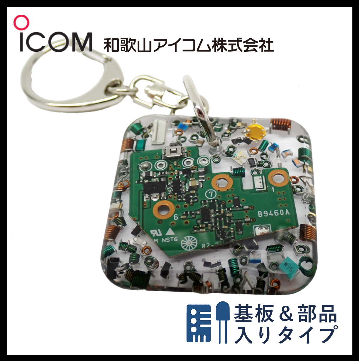 和歌山アイコム製｜無線機パーツ入りキーホルダー《限定・No.076》