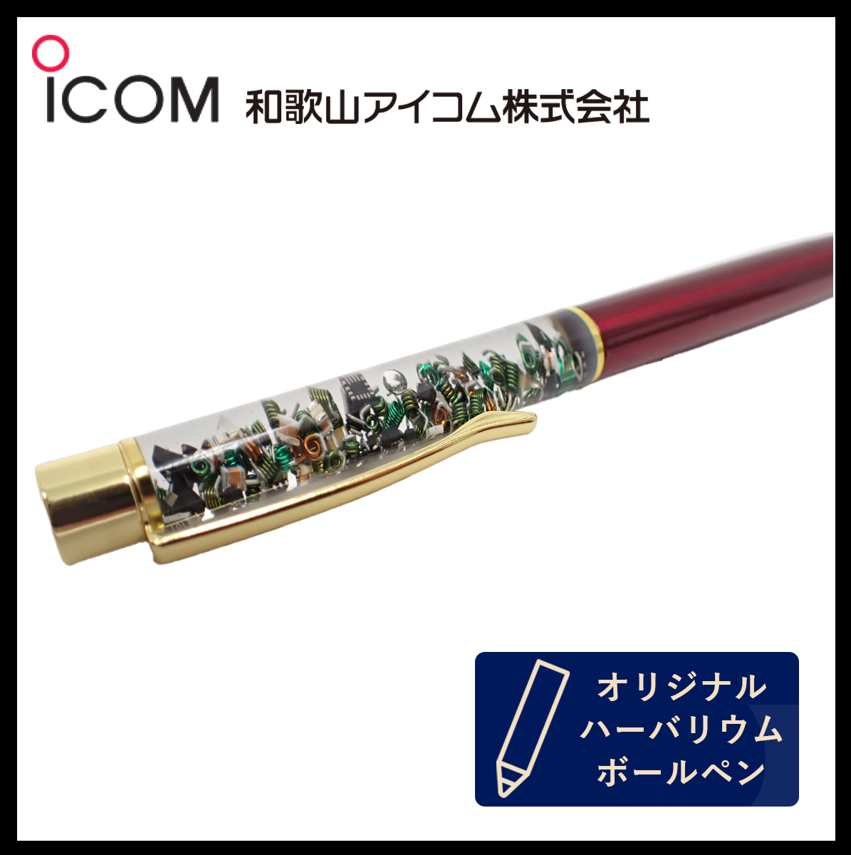 和歌山アイコム製｜無線機パーツ入りハーバリウムボールペン《限定・No.0024》