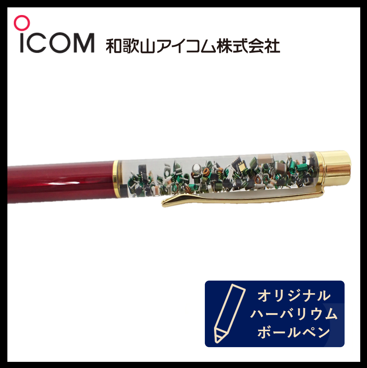 和歌山アイコム製｜無線機パーツ入りハーバリウムボールペン《限定・No.0024》