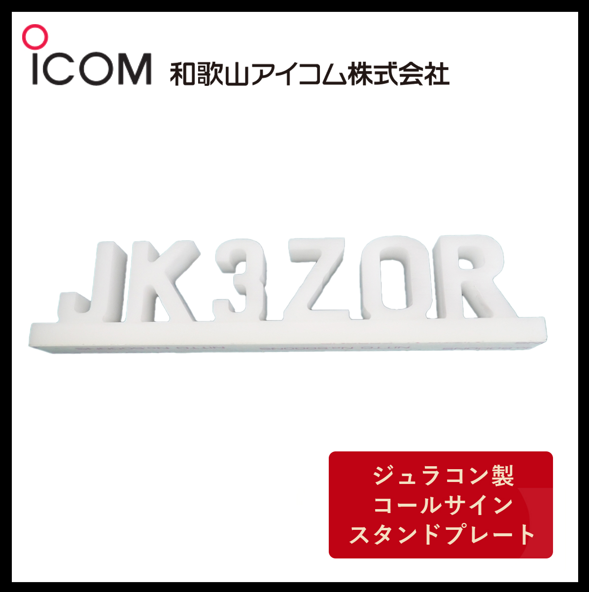 和歌山アイコム製｜ジュラコン製（硬質プラスチック）　コールサインスタンドプレート（ホワイト）