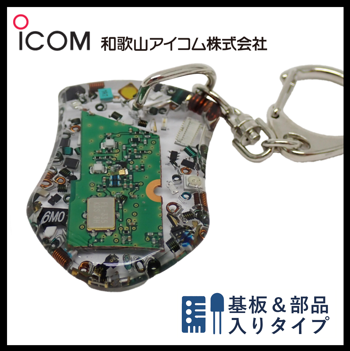 和歌山アイコム製｜無線機パーツ入りキーホルダー《限定・No.081》