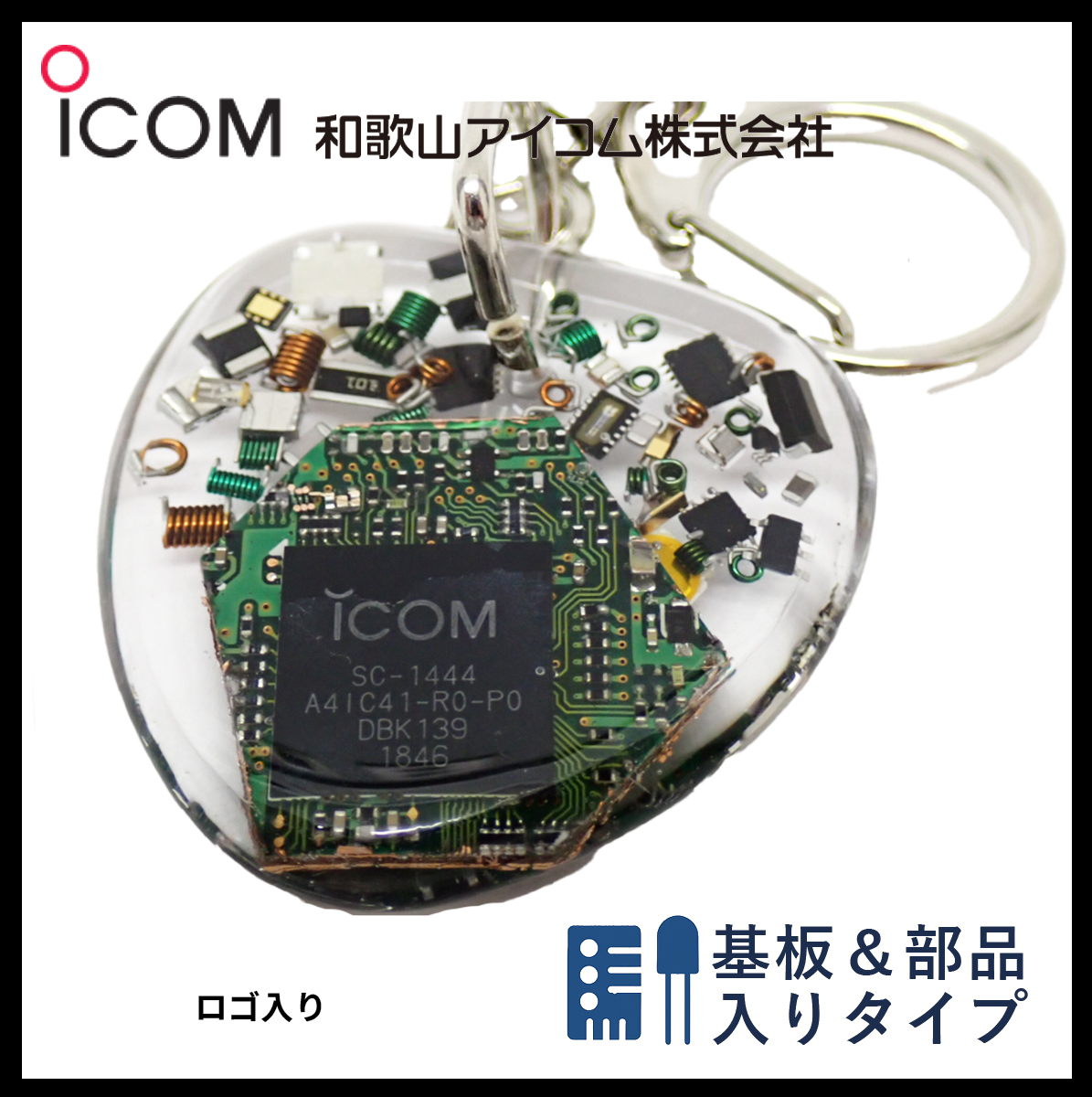 和歌山アイコム製｜無線機パーツ入りキーホルダー《限定・No.080》
