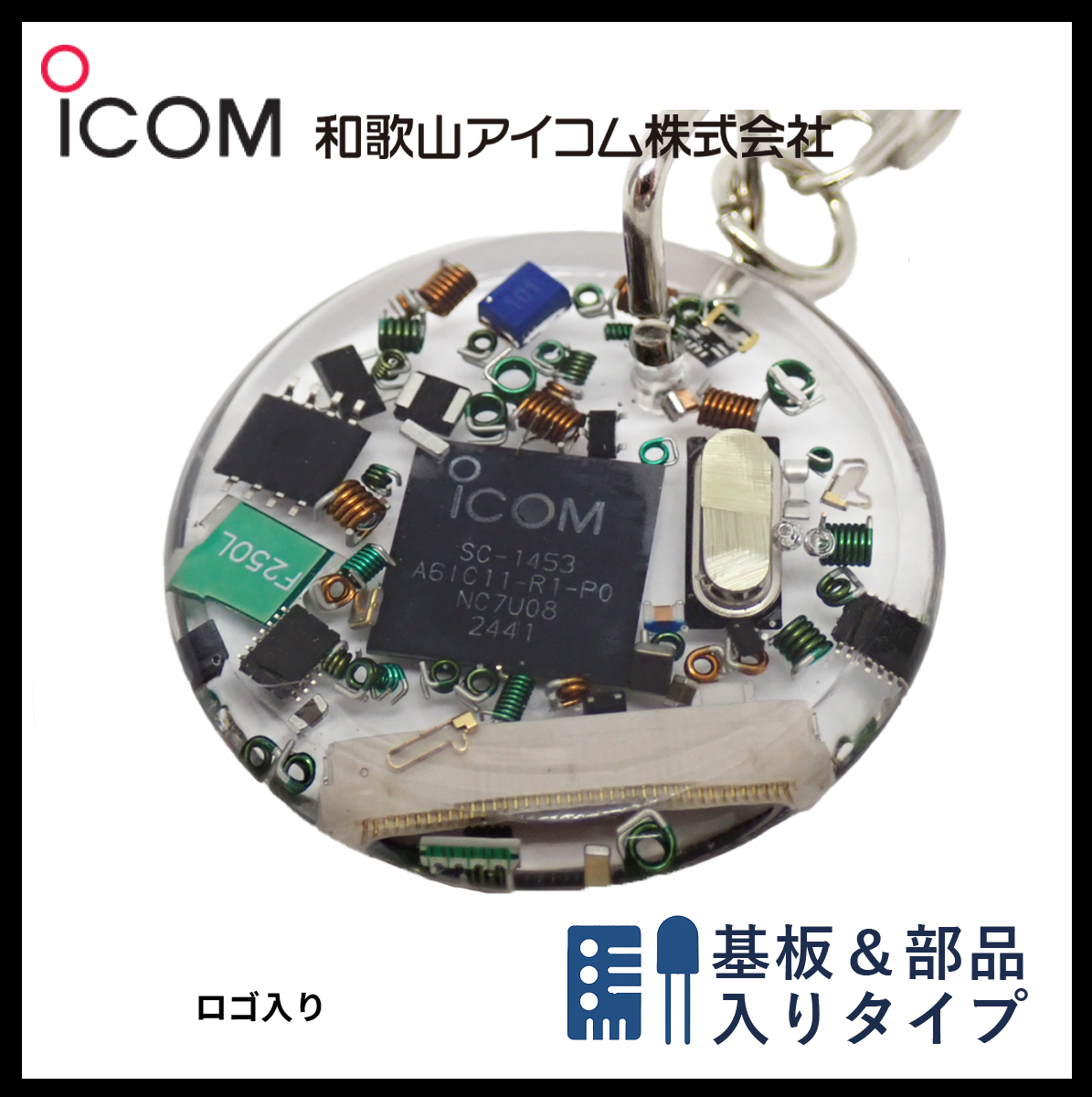 和歌山アイコム製｜無線機パーツ入りキーホルダー《限定・No.079》
