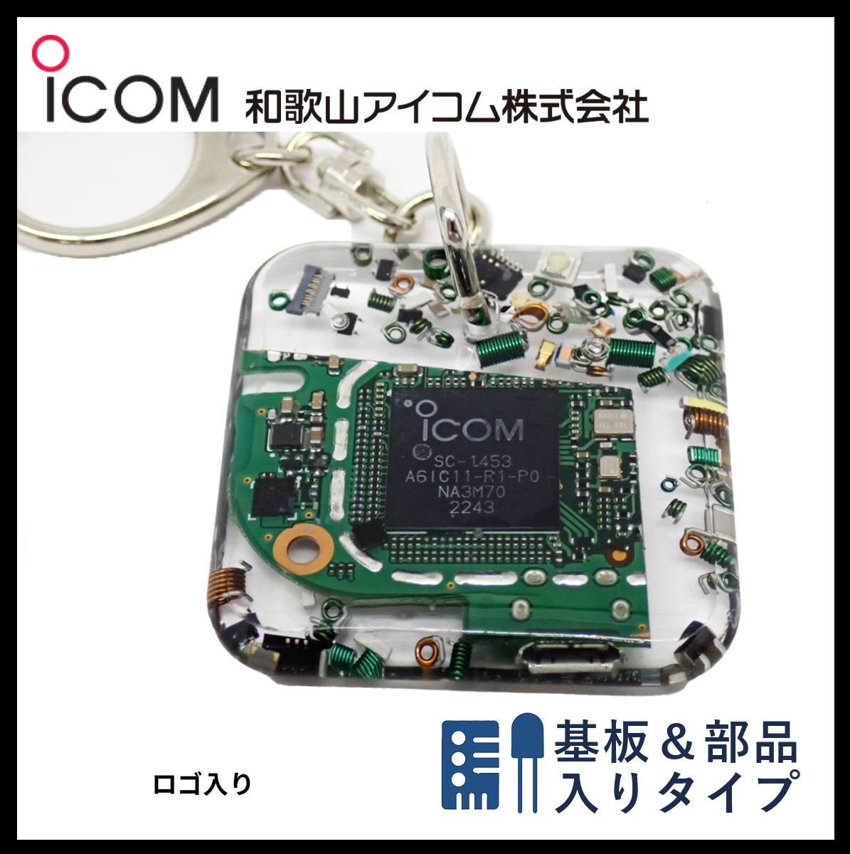 和歌山アイコム製｜無線機パーツ入りキーホルダー《限定・No.078》