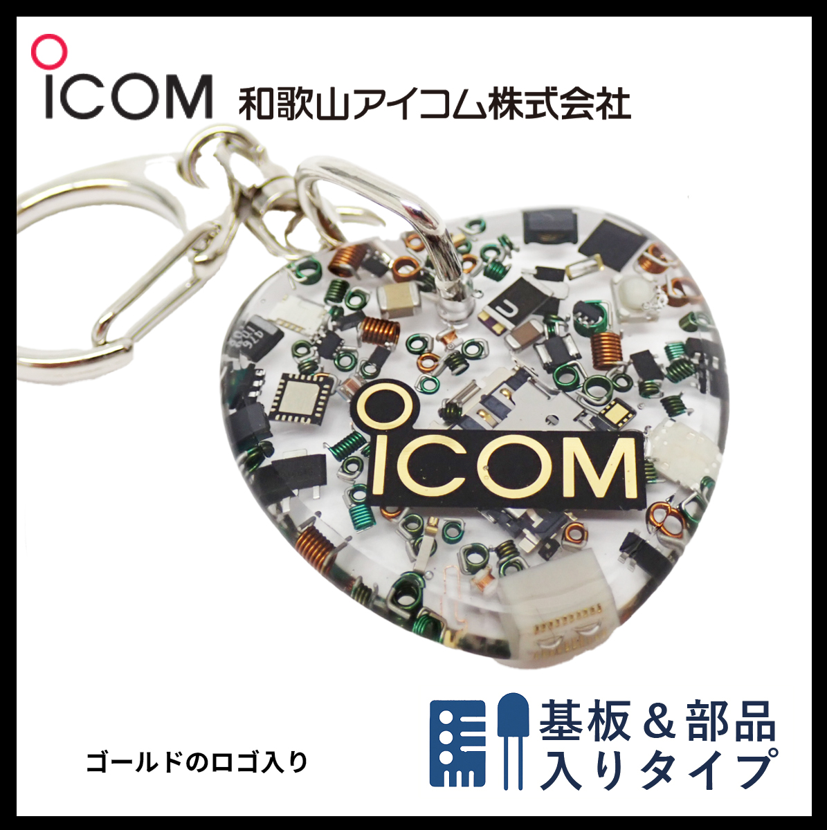 和歌山アイコム製｜無線機パーツ入りキーホルダー《限定・No.077》