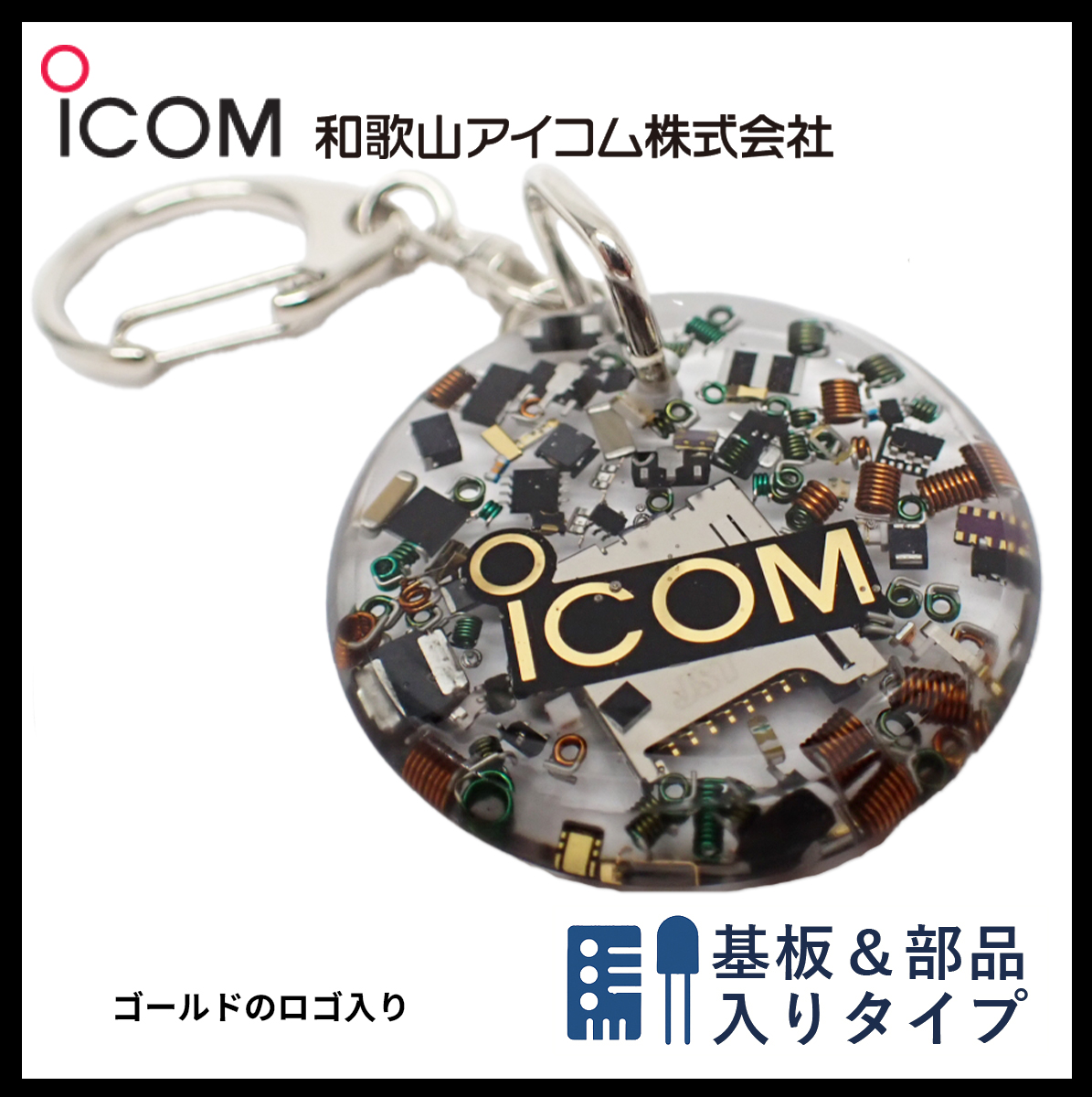 和歌山アイコム製｜無線機パーツ入りキーホルダー《限定・No.082》